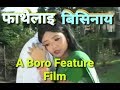 PHATHWILAI BISINAI Bodo Full Film