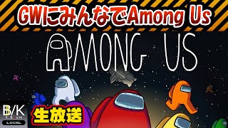 【実況】GWにみんなでAMONG US【生放送】