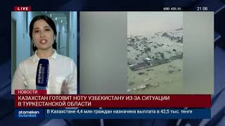 КАЗАХСТАН ГОТОВИТ НОТУ УЗБЕКИСТАНУ ИЗ-ЗА СИТУАЦИИ В ТУРКЕСТАНСКОЙ ОБЛАСТИ