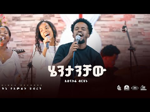 Hentachaw/ሄንታቻው/ Aynakore Brehanu Kinea  worship team  #wolaitamezmur  #wolayita  #2025 #newsong