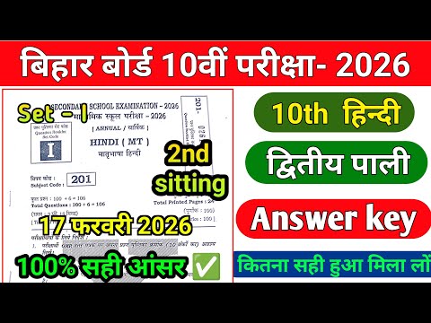 17 February 10th Hindi answer key Set- I 2026 | 2nd sitting | 10th Hindi ka Answer key bihar board