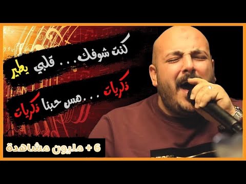 الفنان يزن حمدان كنت شوفك قلبي يطير ذكريات ذكريات كدابه ️ 2021