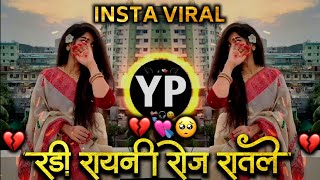 Download lagu रडी रायनु रोज रातले | Radi Raynu Roj Ratle |  Khandeshi Trending Song | IT'S  YP  mp3