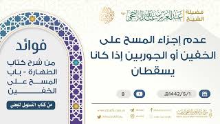 عدم إجزاء المسح على الخفين أو الجوربين إذا كانا يسقطان || فضيلة الشيخ عبد العزيز الراجحي image