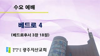 2025-12-24 수요 예배 설교 