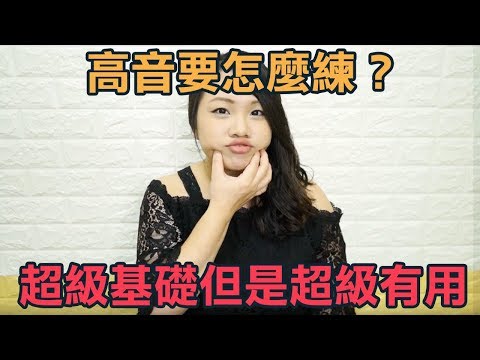 #18 高音要怎麼練？(1) 超級基礎但是超級有用｜How to sing high notes ? (1) ◆嘎老師 Miss Ga｜歌唱教學 學唱歌◆ Video