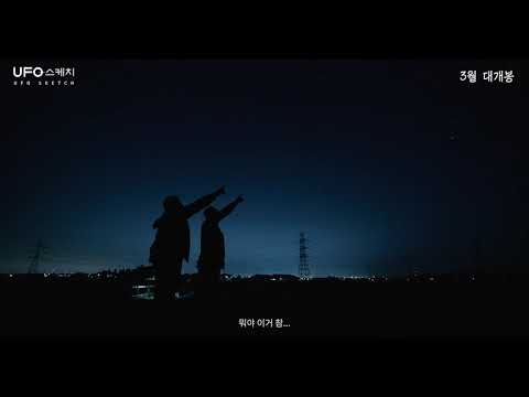 [UFO 스케치] 티저 예고편 예고편