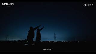[UFO 스케치] 티저 예고편