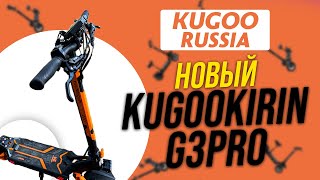 KUGOO KIRIN G3PRO / ОБЗОР НОВИНКИ КУГОО 2022-2023 ГОДА