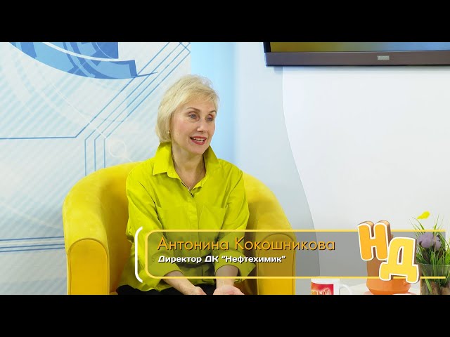 Гость программы "Новый день" - директор Дворца культуры "Нефтехимик" Антонина Кокошникова