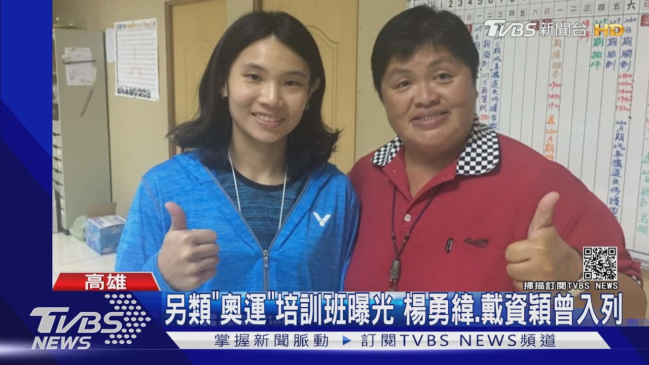 另類奧運培訓班曝光　許淑靜、戴資穎等人都曾入列