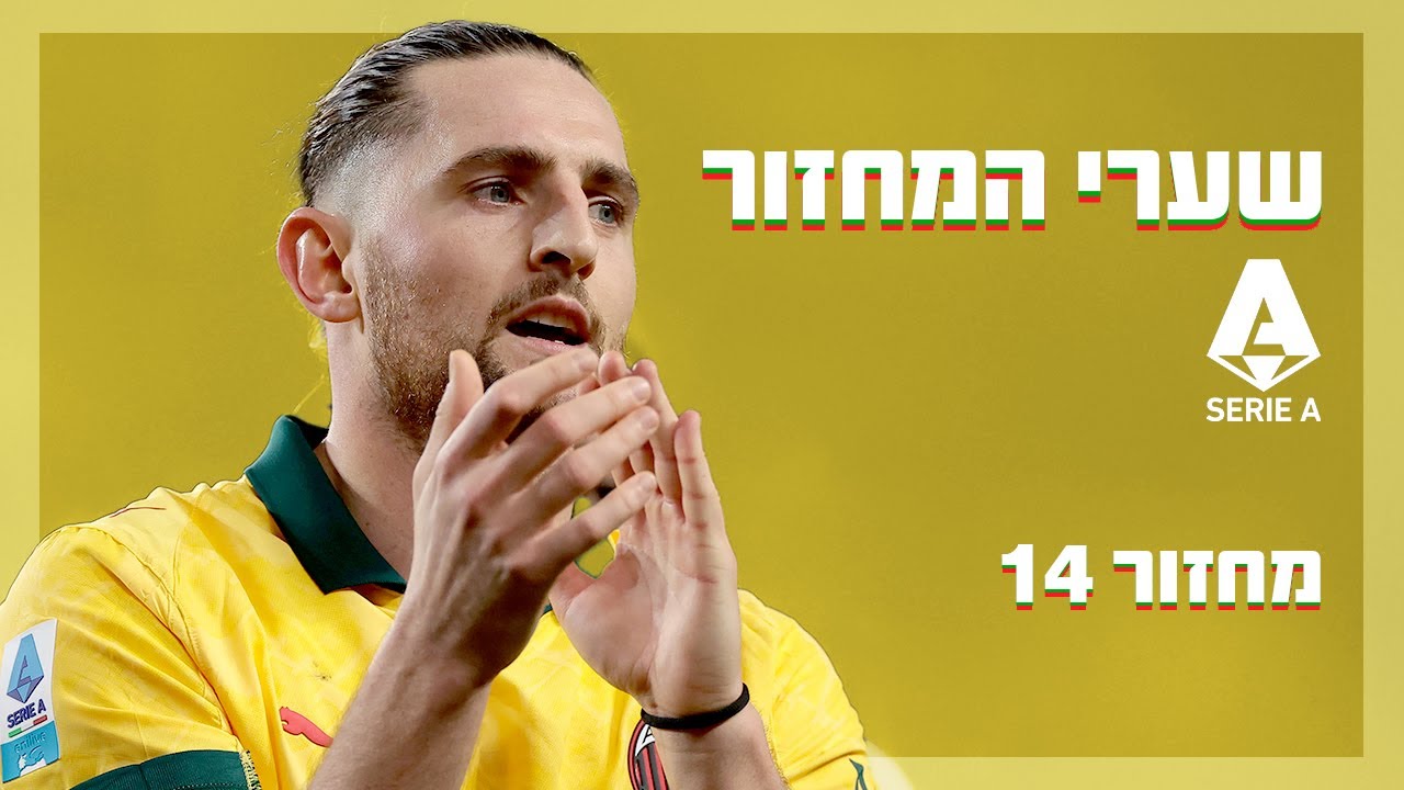 טופ 5 סריה א': אדריאן ראביו בפצצה לחיבור