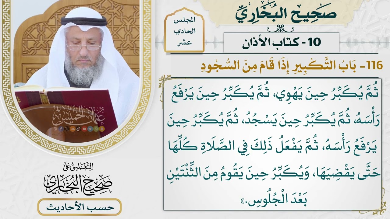 [789] حديث: كان رسول الله إذا قام إلى الصلاة يكبر حين يقوم [[كتاب الأذان]]