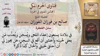 ما حُكم حلق اللحية لأسباب أمنية؟ #فتاوى الفوزان image