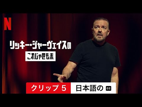 リッキー・ジャーヴェイス、新番組の「キャンセル」を希望