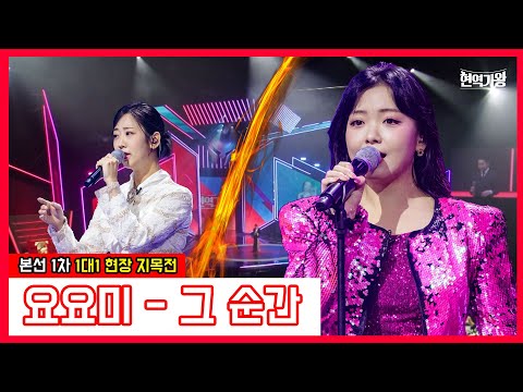 요요미 - 그 순간｜현역가왕231212