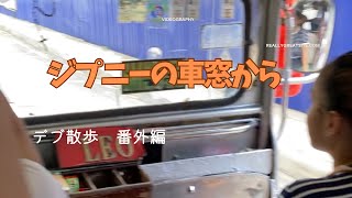 デブ散歩 番外編　ジプニーの車窓？から