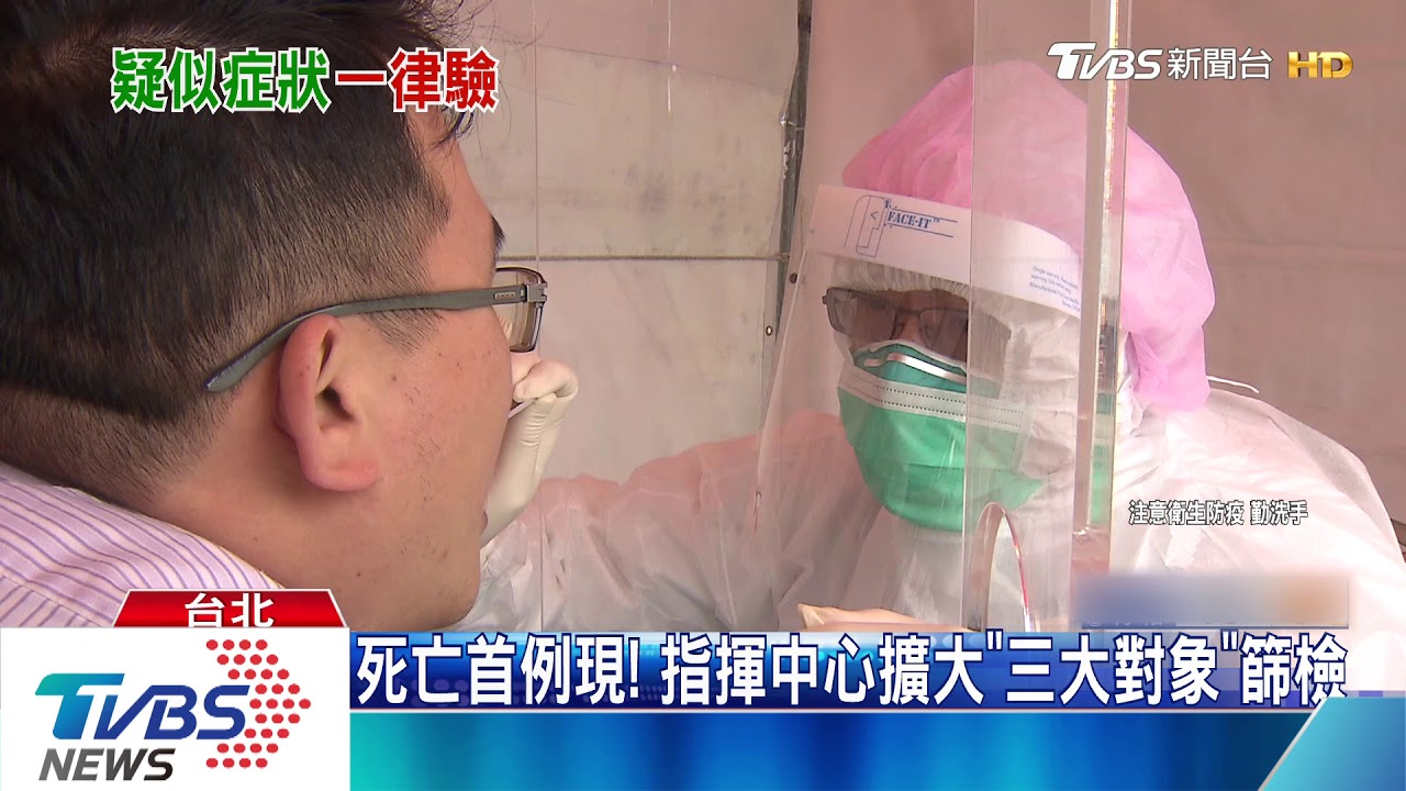 死亡首例現! 指揮中心擴大「三大對象」篩檢