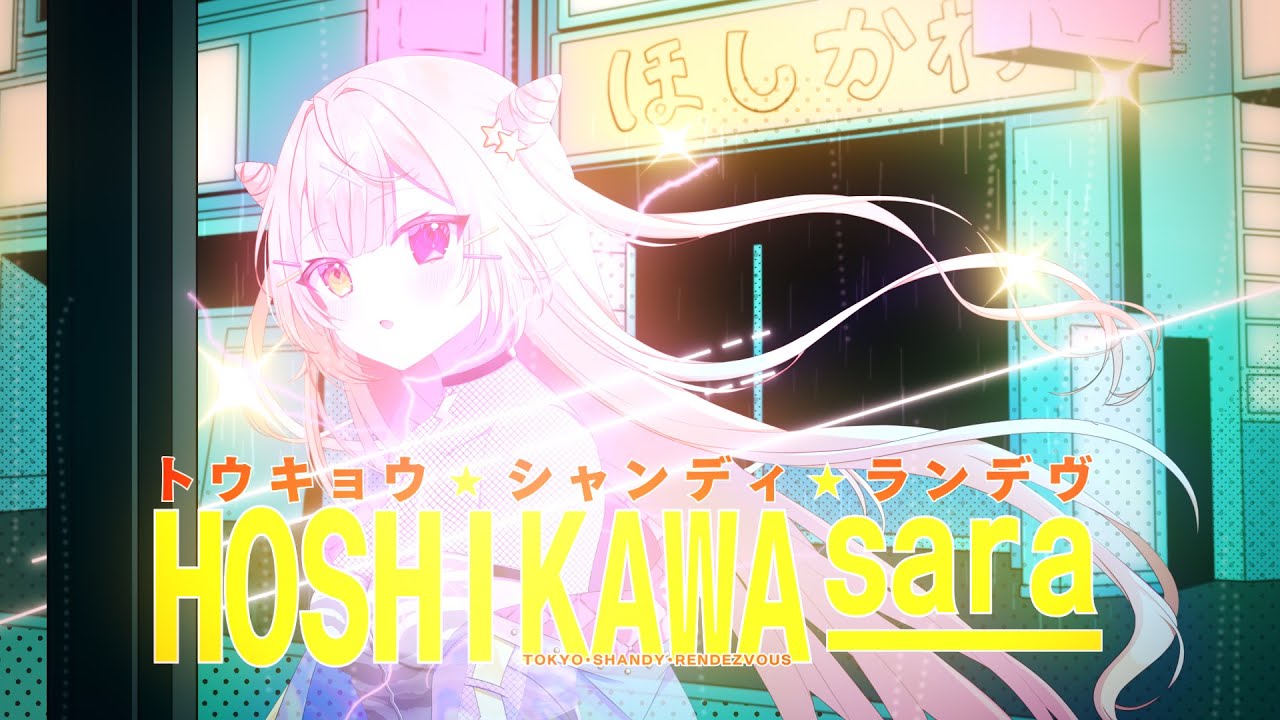 トウキョウ・シャンディ・ランデヴ／covered by星川サラ(feat.叶''先輩'')