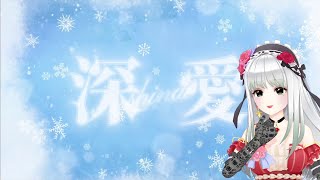 【3D歌枠ライブ切り抜き】深愛|『WHITE ALBUM』OP