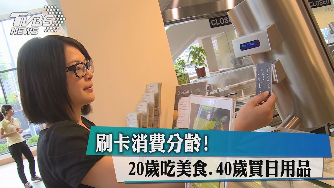 刷卡消費分齡！　20歲吃美食、40歲買日用品