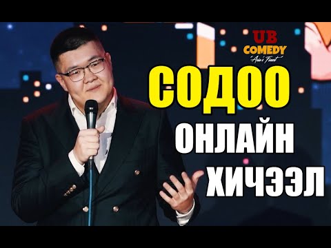 СОДОО - ОНЛАЙН ХИЧЭЭЛ "ГОЛ НЬ СЭТГЭЛ ШДЭЭ"