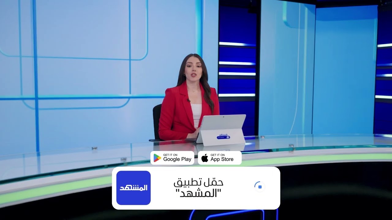تابع آخرالتطورات العالمية.. حمّل تطبيق قناة ومنصة "المشهد"