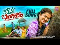 BAVA BANGARAM 4K FULL SONG NEW FOLK SONG LASYA SMILY DIVYA MALIKA MCNR STUDIO Songs