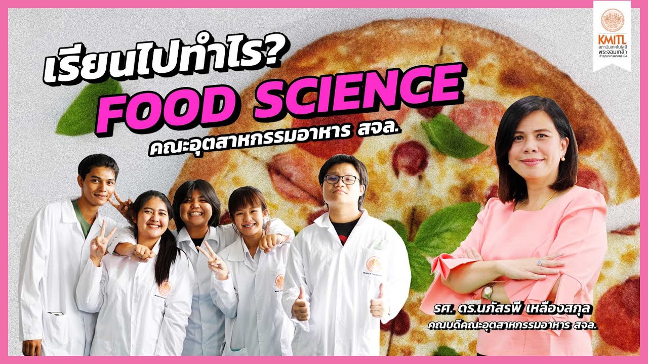 เรียนไปทำไร EP.12 : Food Science