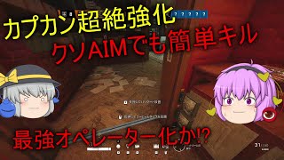 【R6Sゆっくり実況】カプカン超絶強化！！クソAIMでも簡単キル！！最強オペレーター化か！？！？