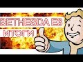 Коротко о Е3: Презентация Bethesda Коротко о Е3: Презентация Bethesda