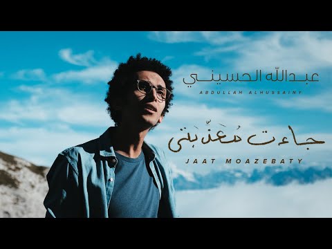 Abdullah Alhussainy - Jaat Moazebaty | عبد الله الحسيني - جاءت معذبتي  (New Music Video)