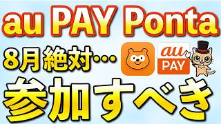 Ponta、auPAY8月お得まとめ！あのキャンペーンがついに終わる