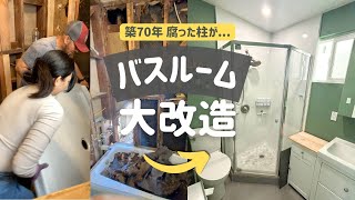 #7 バスルーム完成!腐った木を変えてトイレとシャワーを大改造。