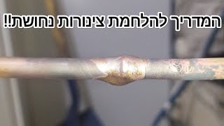 How to solder copper pipe, gas pipe איך להלחים צינור נחושת  של מזגן/ גז