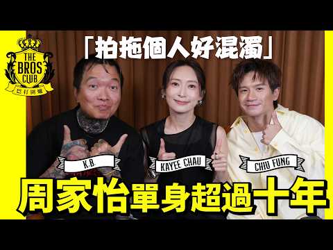 【巴打圍爐】周家怡單身超過十年「拍拖個人好混濁」