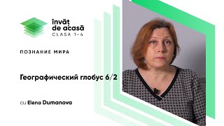 "Географический глобус"