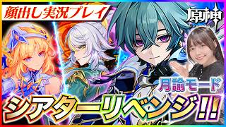 【#原神 】ほぼ無凸！幻想シアター6月月論モード攻略！星全部とる！【 #genshinimpact #顔出し配信  】