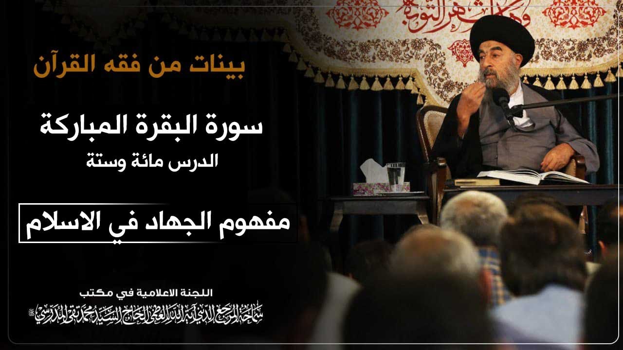 الدرس المائة وست