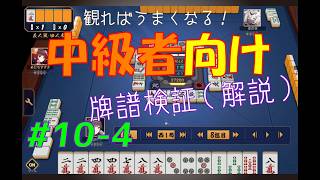 見れば麻雀がうまくなる！【中級者向け】雀魂牌譜検証vol.10-4【なんでもつくるレイの雀魂牌譜検証】