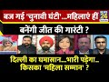 sabse bada sawal बज गई चुनावी घंटी ...महिलाएं हीं बनेंगी जीत की गारंटी garima singh के साथ live