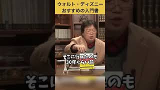 【岡田斗司夫】ウォルトディズニーを知るオススメの入門書は?#shorts