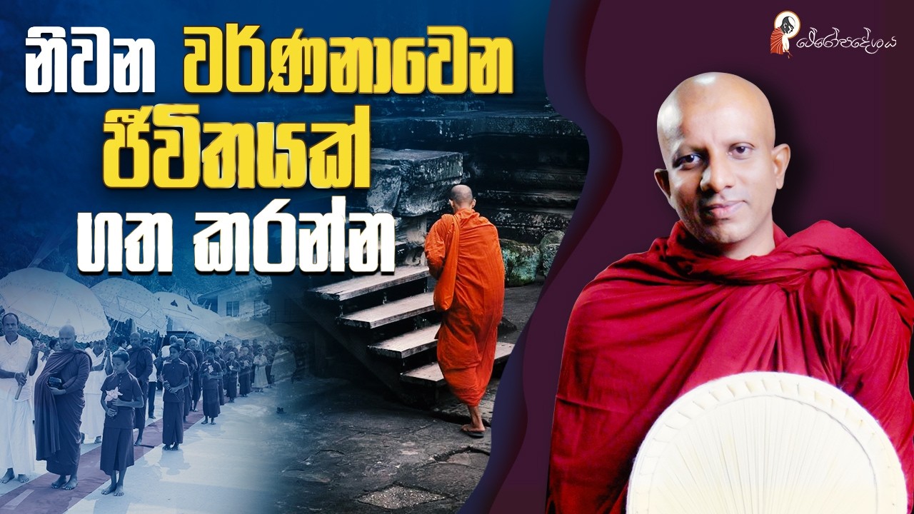 Ep 66 | සම්මා ආජීවය
