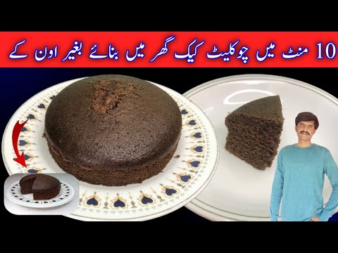 10 Minute Recipe | Cake Recipe Without Oven By Nauman Junejo | Chocolate Cake Recipe