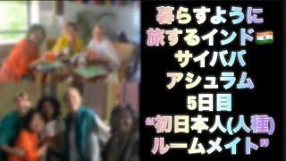 [初日本人(人種)ルームメイト] 5日目 サイババアシュラム インド🇮🇳 “共通の言語は笑顔😊”🌻