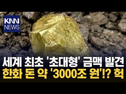 사우디 새 금맥 발견 3000조 상당