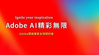 【巨匠電腦】Adobe MAX 全台線上研討會