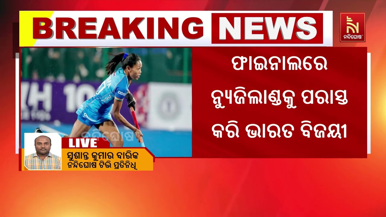 ହକିରେ ଚମକିଲା ଭାରତୀୟ ମହିଳା ଦଳ ; ଟୁର୍ଣ୍ଣାମେଣ୍ଟରେ ଅପରାଜ