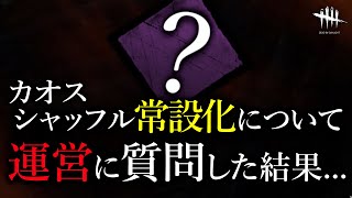 カオスシャッフル常設化について運営に質問してみました Dead by Daylight