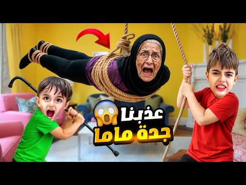 خلودة وكميت عذبو جدة ماما وسرقوا عكازتها! هربت منون وصارت تبكي 😭